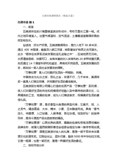 白酒市场调研报告（精选3篇）