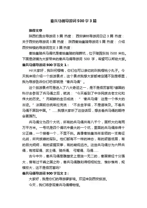 秦兵马俑导游词500字3篇