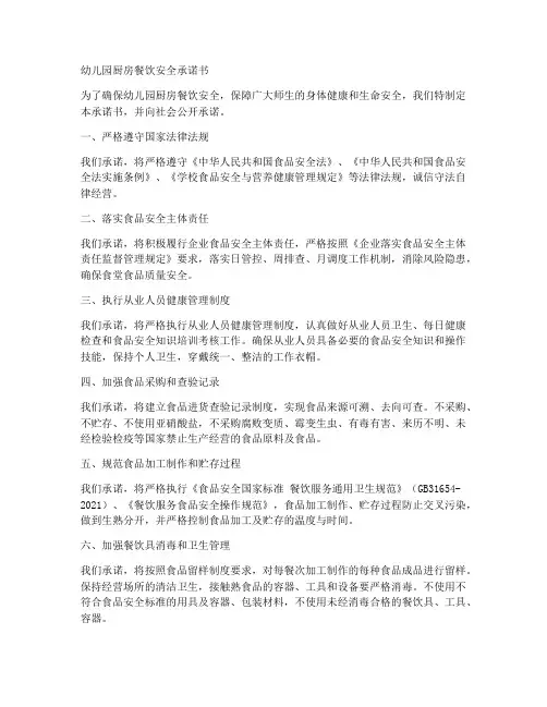 幼儿园厨房餐饮安全承诺书