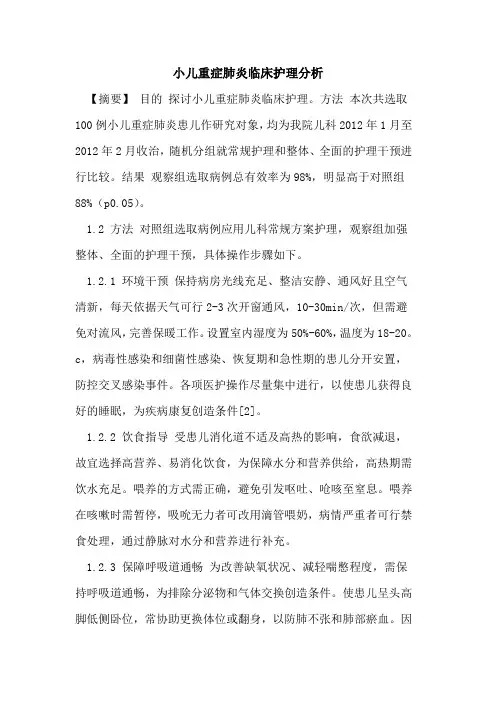 小儿重症肺炎临床护理分析