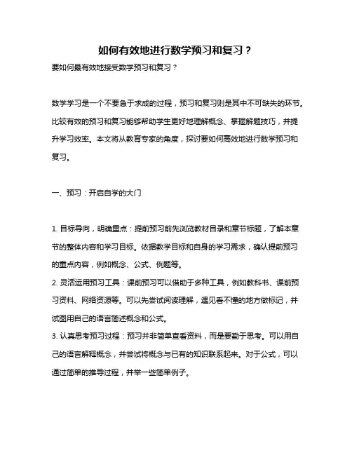 如何有效地进行数学预习和复习？