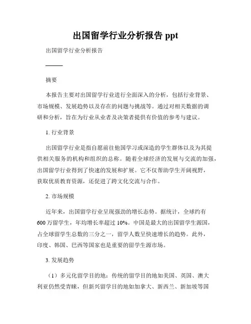 出国留学行业分析报告ppt