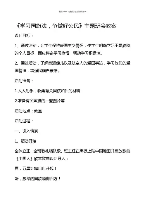 《学习国旗法-争做好公民》主题班会教案