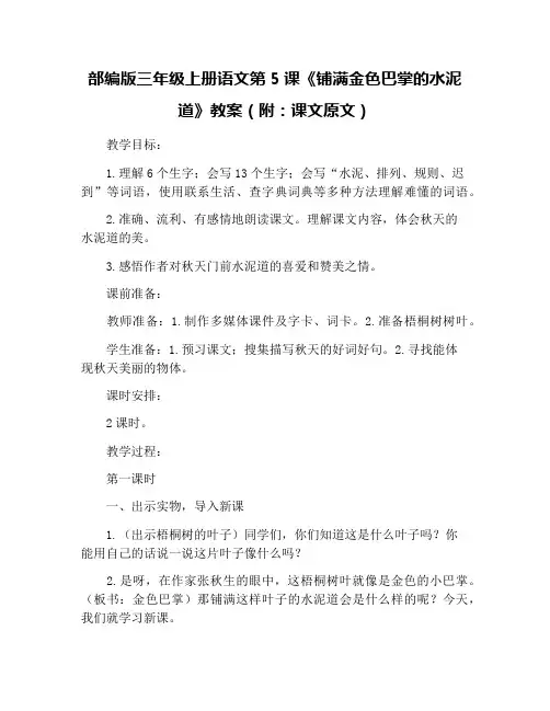 部编版三年级上册语文第5课《铺满金色巴掌的水泥道》教案(附：课文原文)