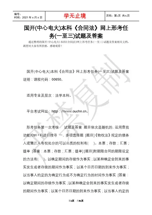 国开(中央电大)本科《合同法》网上形考任务(一至三)试题及答案(Word最新版)