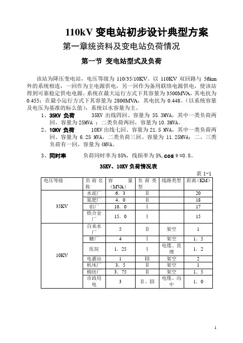 110kV变电站初步设计典型方案