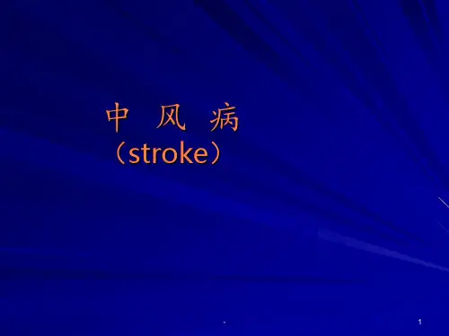 中风病_《中医内科学》ppt课件