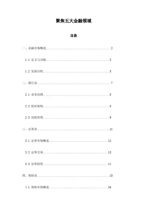 聚焦五大金融领域