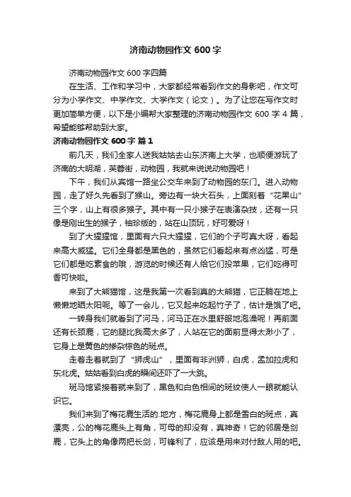 济南动物园作文600字四篇