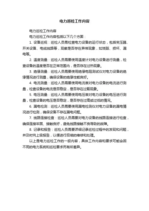 电力巡检工作内容