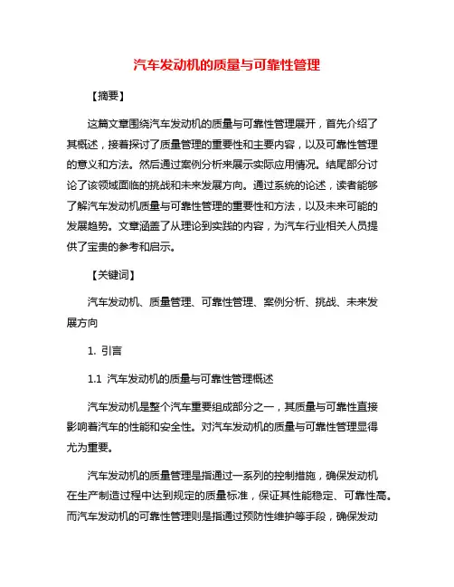 汽车发动机的质量与可靠性管理