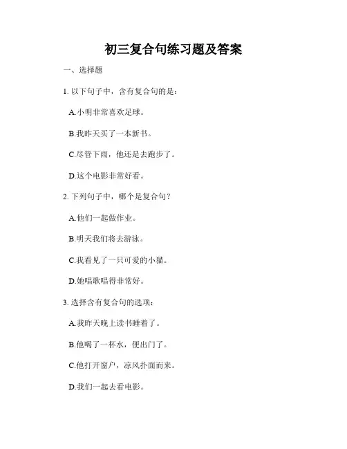 初三复合句练习题及答案