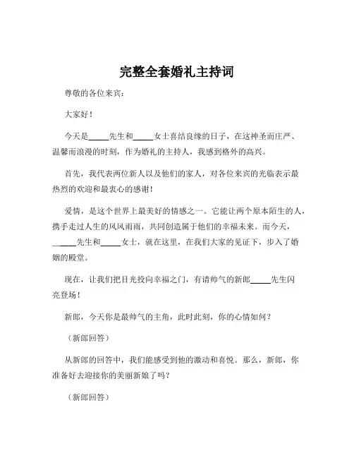 完整全套婚礼主持词