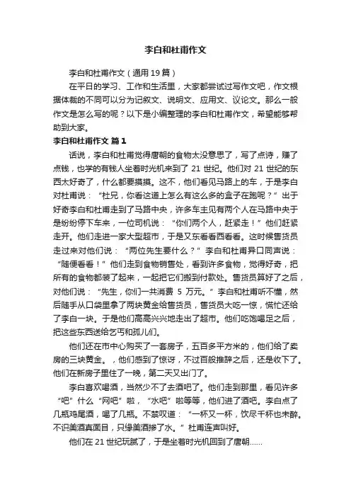 李白和杜甫作文（通用19篇）