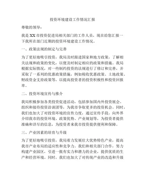 投资环境建设工作情况汇报