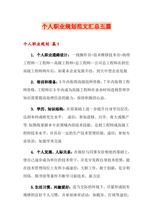 个人职业规划范文汇总五篇