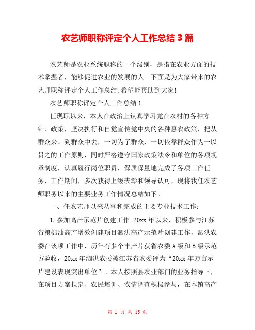 农艺师职称评定个人工作总结3篇