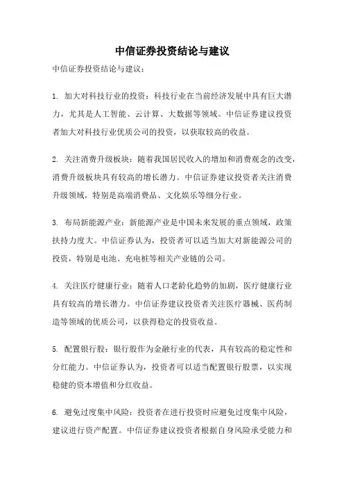中信证券投资结论与建议
