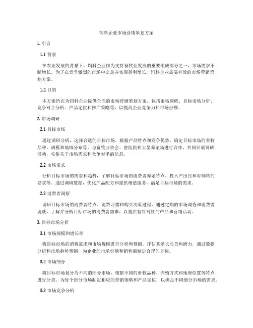饲料企业市场营销策划方案