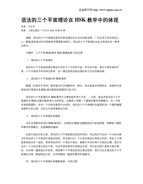 语法的三个平面理论在HSK教学中的体现