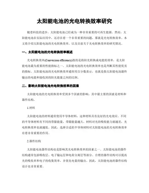 太阳能电池的光电转换效率研究