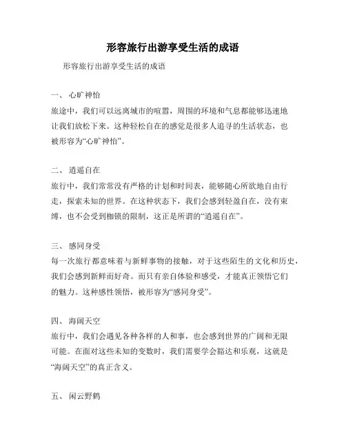 形容旅行出游享受生活的成语