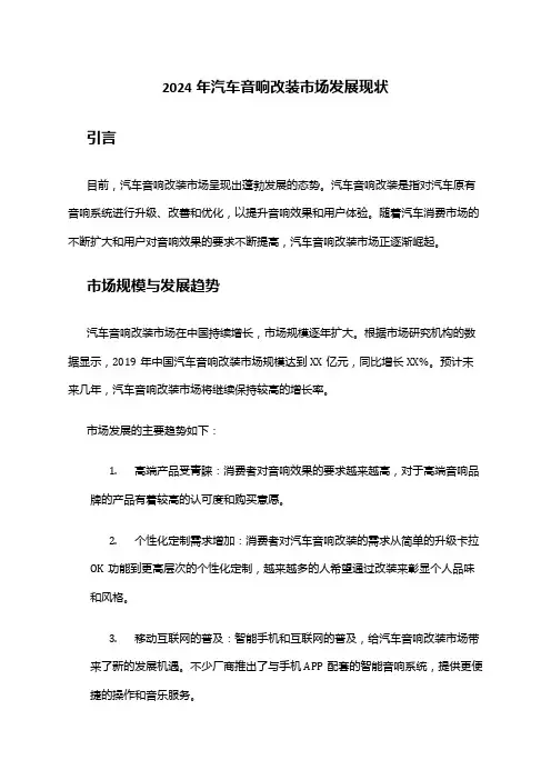 2024年汽车音响改装市场发展现状