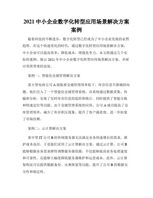 2021中小企业数字化转型应用场景解决方案案例