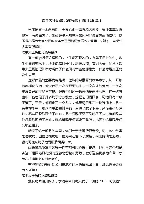 吹牛大王历险记读后感（通用15篇）