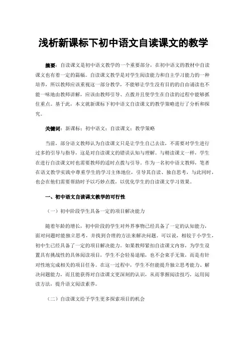 浅析新课标下初中语文自读课文的教学