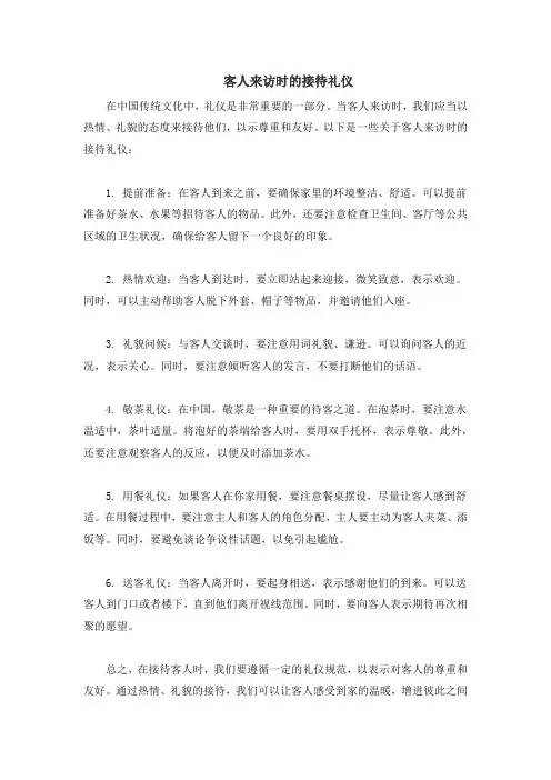 客人来访时的接待礼仪