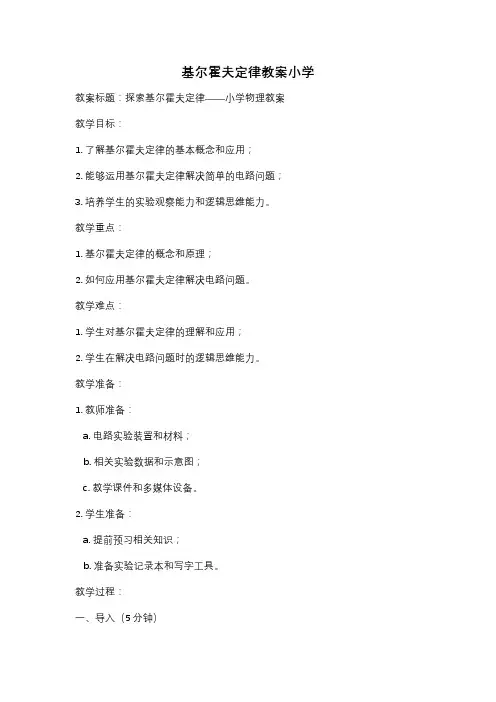 基尔霍夫定律教案小学