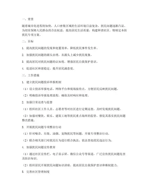 防扰民专项方案