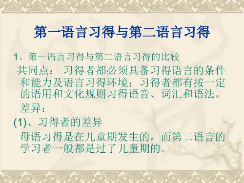 第一语言习得与第二语言习得的异同..