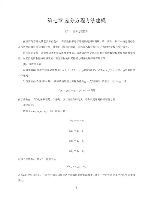 差分方程方法建模
