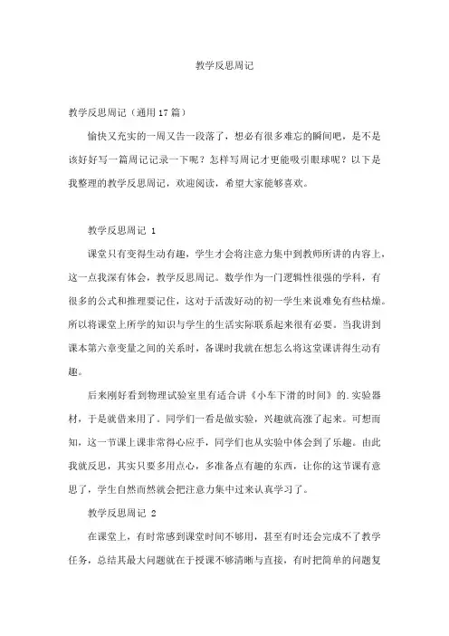 教学反思周记