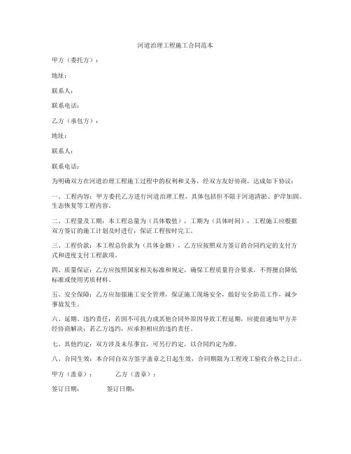 河道治理工程施工合同范本