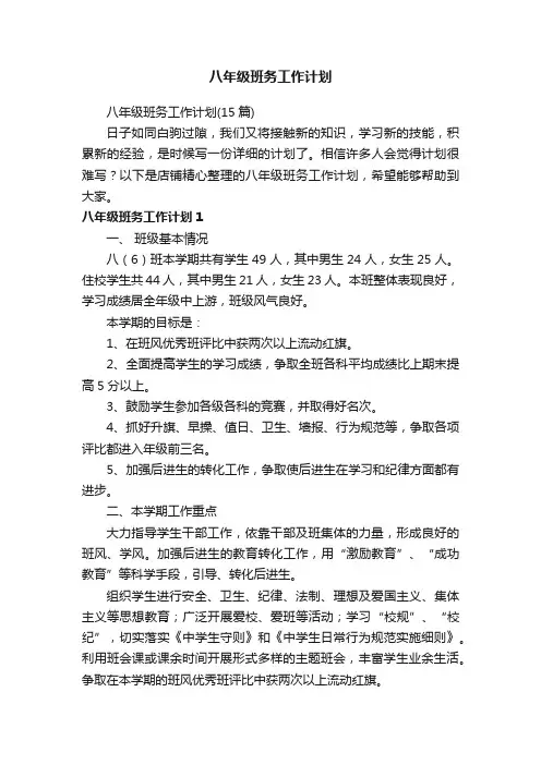 八年级班务工作计划