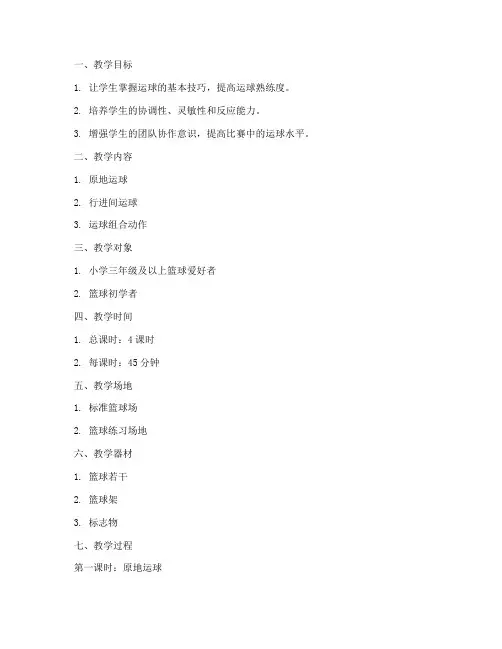 篮球教练运球教案模板范文