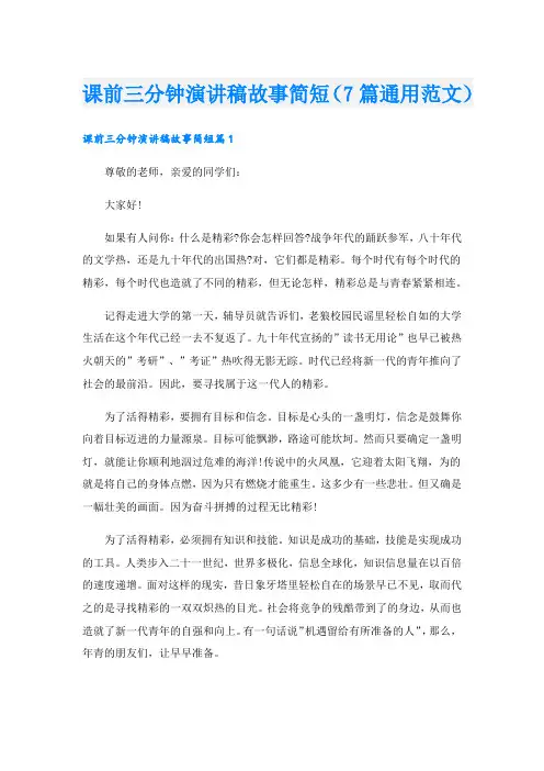 课前三分钟演讲稿故事简短(7篇通用范文).doc