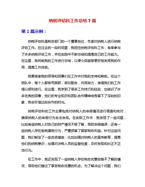 纳税评估科工作总结7篇