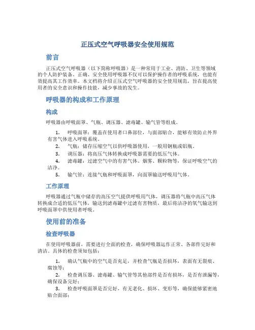 正压式空气呼吸器安全使用规范