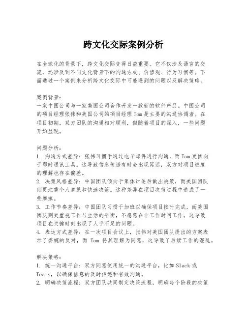 跨文化交际案例分析