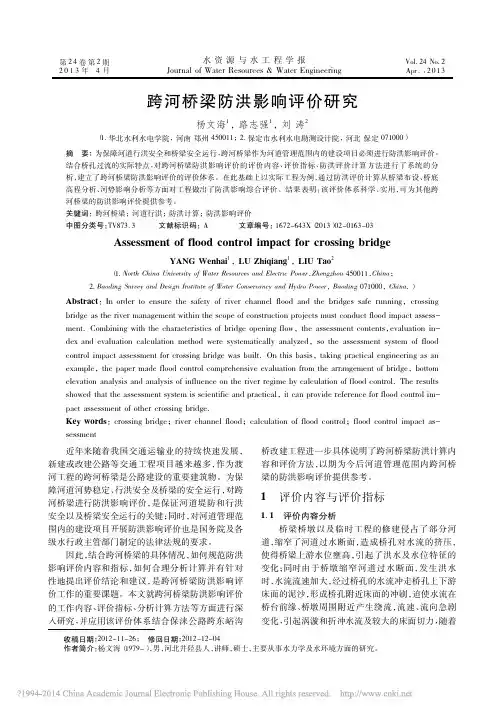 跨河桥梁防洪影响评价研究_杨文海