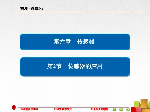 高中物理《传感器的应用》课件