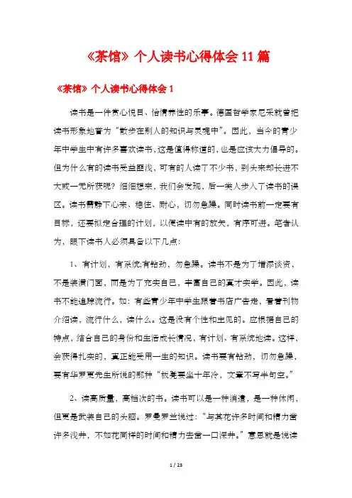 《茶馆》个人读书心得体会11篇