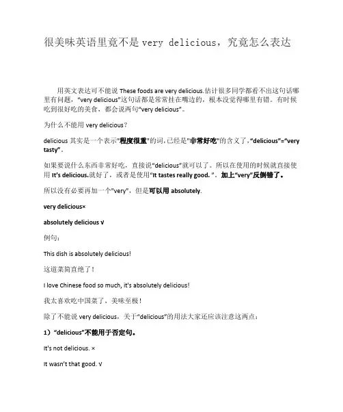 很美味英语里竟不是very delicious,究竟怎么表达