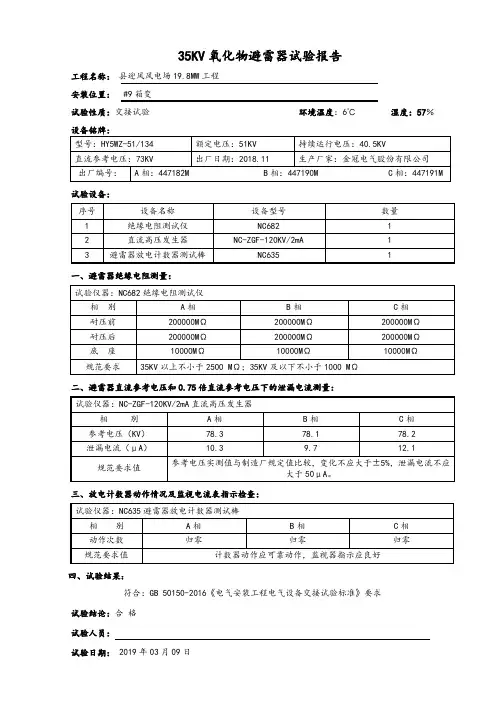 35KV氧化锌避雷器试验报告