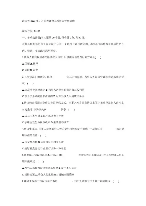 2023年浙江省1月自考建设工程合同管理试题