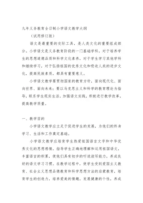 九年义务教育全日制小学语文教学大纲